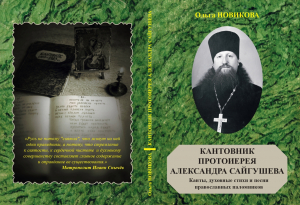 Книга Ольги Новиковой &laquo;Кантовник протоиерея Александра Сайгушева&raquo;