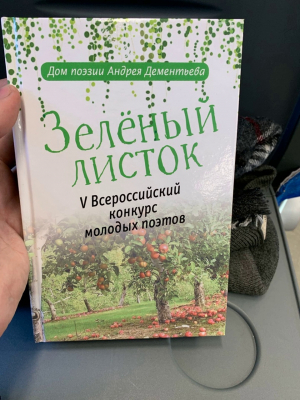 Презентация сборника молодых поэтов &laquo;Зелёный листок&raquo; в Твери