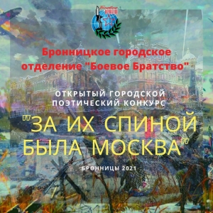 Открытый поэтический Конкурс &laquo;За их спиной была Москва&raquo; (г. Бронницы)