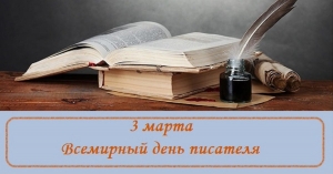 3 марта &ndash; Всемирный день писателя