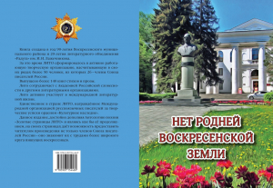 Сборник лирики и прозы &laquo;Нет родней Воскресенской земли&raquo;