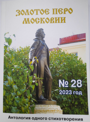 Стихи воскресенских поэтов в антологии &laquo;Золотое перо Московии&raquo;