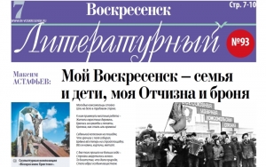 "Воскресенск литературный" № 93