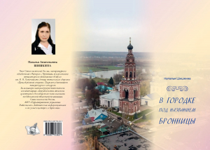Наталья Шишкина &laquo;В городке под названием Бронницы&raquo;