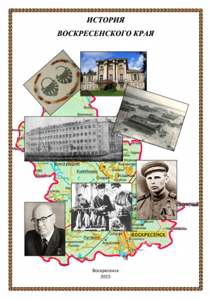 Программа курса &laquo;История Воскресенского края&raquo;