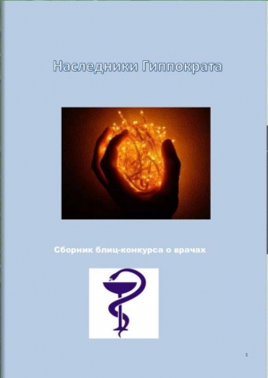 Наследникам Гиппократа, с благодарностью