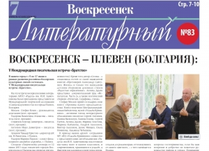 "Воскресенск литературный" № 83