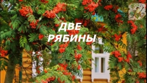 Соловьи души русской с &laquo;Двумя рябинами&raquo; Леонида Дудина