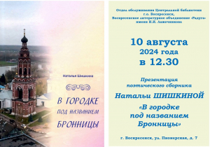 10 августа &ndash; презентация поэтического сборника Натальи Шишкиной