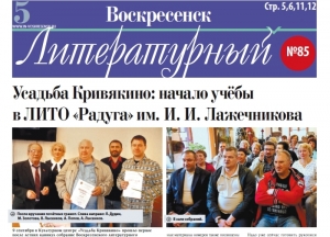 "Воскресенск литературный" № 85