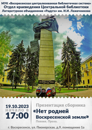 19 октября -  презентация сборника лирики и прозы &laquo;Нет родней Воскресенской земли&raquo;