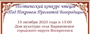 15 октября &ndash; Конкурс чтецов духовной поэзии &laquo;Под Покровом Пресвятой Богородицы&raquo;