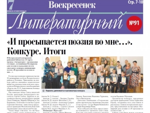 "Воскресенск литературный" № 91