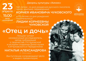 О жизни и творчестве Корнея и Лидии Чуковских &laquo;Отец и дочь&raquo;