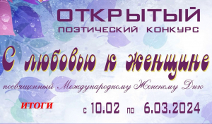 Лауреаты Открытого поэтического конкурса &laquo;С любовью к женщине&raquo;