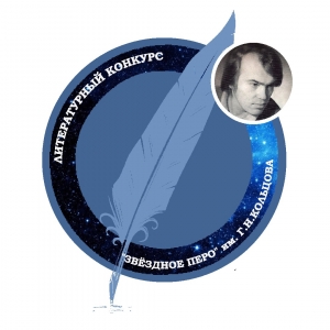 Воскресенские литераторы &ndash; лауреаты конкурса &laquo;Звёздное перо &ndash; 2020&raquo;