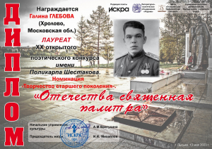 Лауреатский диплом поэтического конкурса из Пермского края