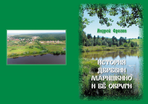 Книга Андрея Фролова &laquo;История деревни Маришкино и её округи&raquo;