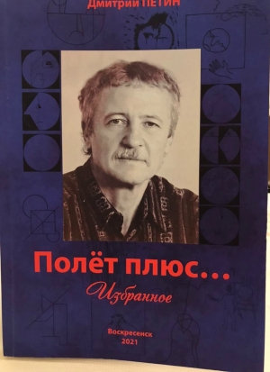 Презентация книги Дмитрия Петина &laquo;Полёт плюс...&raquo;