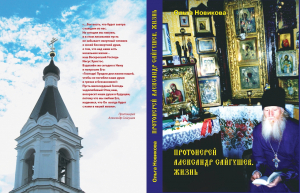 Повесть Ольги Новиковой &laquo;Протоиерей Александр Сайгушев. Жизнь&raquo; читаем в разделе &laquo;Литература&raquo;