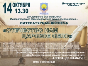 Литературная встреча: &laquo;Отечество нам Царское Село&raquo;