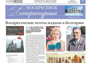 "Воскресенск литературный" № 32