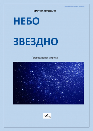 Сборник православной лирики Марины Горидько &laquo;Небо звездно&raquo;