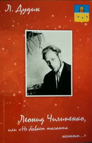 Книга Леонида Дудина &laquo;Леонид Чилипенко, или &laquo;Не бывает таланта немного&hellip;&raquo;