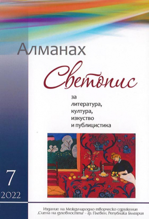 Воскресенские писатели в болгарском альманахе &laquo;Светопис&raquo;