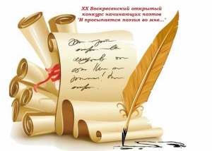&laquo;И просыпается поэзия во мне&hellip;&raquo;. Стихи с конкурса начинающих поэтов