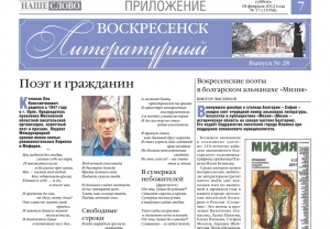 "Воскресенск литературный" № 28