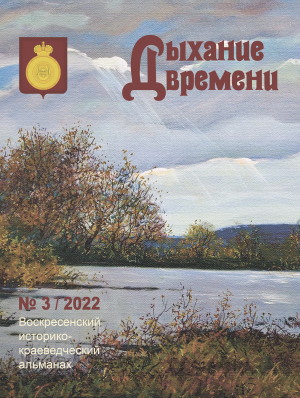 Воскресенский историко-краеведческий альманах "Дыхание времени" № 3/2022