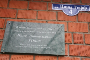 24 октября - день рождения автора "Русского поля" Инны Гофф