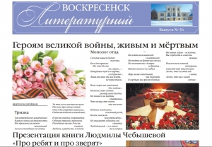 "Воскресенск литературный" № 56