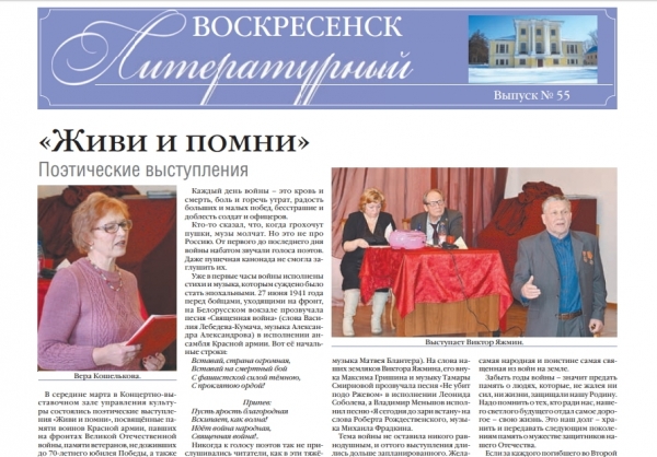 "Воскресенск литературный" № 55