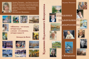 Людмила Чебышева &laquo;Художники подмосковного Воскресенска&raquo;