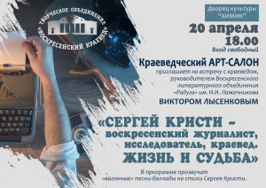 О судьбе Сергея Кристи, воскресенского журналиста, краеведа, поэта