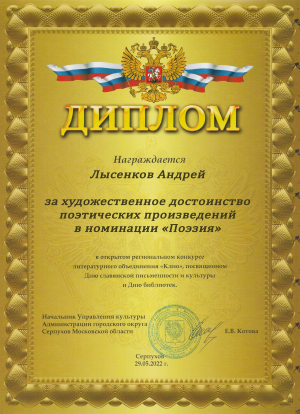 Диплом &laquo;За художественное достоинство поэтических произведений&raquo; Андрея Лысенкова