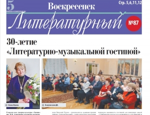 "Воскресенск литературный" № 87