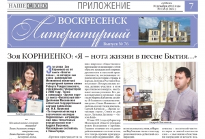 "Воскресенск литературный" № 76