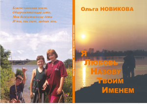 Книга Ольги Новиковой &laquo;Я любовь назову твоим именем&raquo; &ndash; в библиотечке сайта &laquo;Воскресенск литературный&raquo;