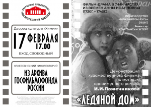 Фильм-драма по мотивам исторического романа И.И. Лажечникова &laquo;Ледяной дом&raquo;