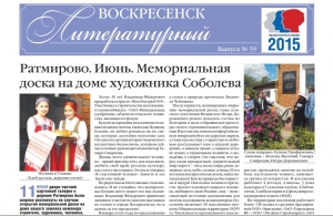"Воскресенск литературный" № 59