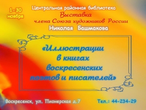 Выставка книжных иллюстраций графика Николая Башмакова