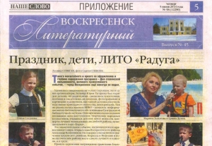 "Воскресенск литературный" № 45