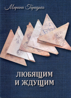 Книга стихов Марины Горидько &laquo;Любящим и ждущим&raquo; &ndash; в библиотечке литературного сайта