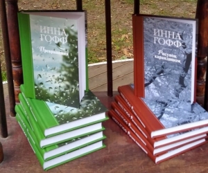 Усадьба Кривякино представила двухтомник Инны Гофф