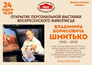 Персональная выставка воскресенского живописца Владимира Шмитько