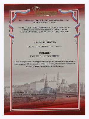 Благодарность Юрию Фокину за участие в конкурсе &laquo;Стихи о вневедомственной охране&raquo;