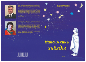 Юрий Фокин &laquo;Максимкины звёзды&raquo;